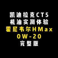 #凯迪拉克CT5 机油实测体验 途虎霍尼韦尔Hmax 0W-20 完整版
#机油保养 #霍尼韦尔 #途虎养车