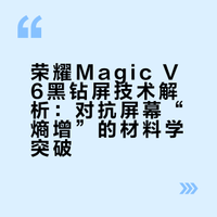 荣耀Magic V6黑钻屏技术解析：对抗屏幕“熵增”的材料学突破