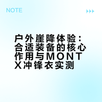 挑战自己真的很酷！合适的装备给足了我底气
