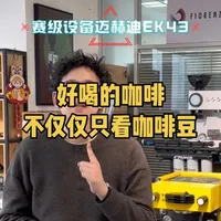 一杯好的咖啡可不止看咖啡豆#咖啡设备 #咖啡豆 #咖啡制作 #迈赫迪 #ek43
