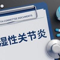 类风湿关节炎用药指南，一文总结！