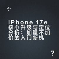 #iPhone最便宜新机来了# 和iPhone 17路线相同，都是加量不加价的策略，相较于上代，主要通过A19芯片、256GB起步存储、MagSafe磁吸充电、C1X基带、第二代超瓷晶面板和软件影像升级解决了用户痛点，至于真香与否我觉得看需求，预算有限但想要完整苹果体验的用户，17e是个还不赖的选择