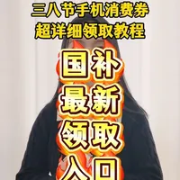 ￥IF0cpF83ex1GdAHl￥ CA1565 三八节手机消费券保姆级领取教程！！！#三八节消费券 #三八节大促 #手机消费券 #京东大额优惠券 #京东红包