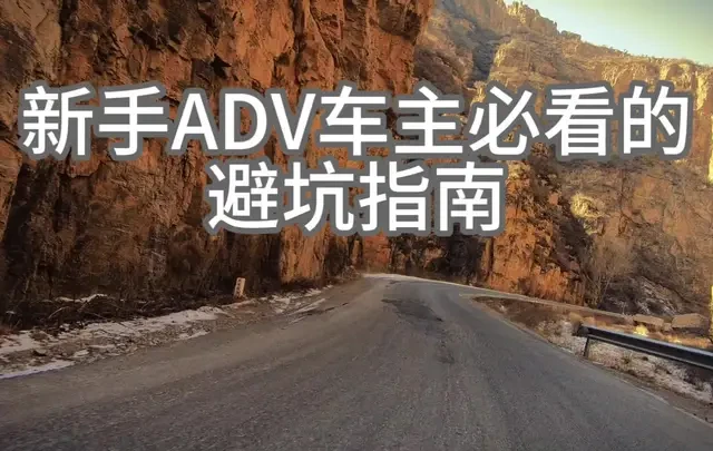 新手ADV车主必看的三个避坑指南，满满的干货
#摩旅 #骑行日记 #摩托车知识 #DL250