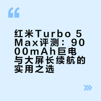 不知道说啥就看吧  我这边就是同步一下有问题评论区问我就行自己买的手机 不是商业恰不到小米的单放心看#红米turbo5max# 小猪隊長的微博视频