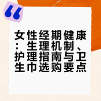 女性经期健康：生理机制、护理指南与卫生巾选购要点