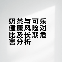 奶茶与可乐健康风险对比及长期危害分析