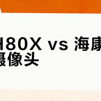 萤石H80X vs 海康威视室外摄像头？我们汇总了127位用户真实体验，结论在这
