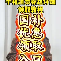 ￥DC1LQ6kvGPIj84Mh￥ CA1331  3月4日年货节手机优惠券超详细领取教程来了！#年货节消费券 #京东手机 #京东优惠券 #京东优惠券怎么领 #手机国补