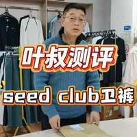 Seed Club卫裤，百搭王者 粉丝们要的来了。 #日常穿搭 #百搭裤子 #seedclub #测评