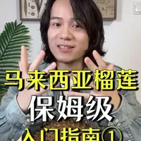 马来西亚榴莲保姆级入门指南·第一期
马来西亚榴莲作为中国市场上的新面孔,到底特别在哪?听我给你细细道来。希望你在看完这个系列的视频后,可以对马来西亚榴莲有完整的了解和认知
#榴莲爱好者 #榴莲攻略 #榴莲控 #报恩榴莲 #满级吃商指南