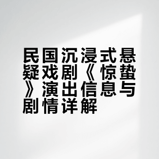 春雷乍响 | 民国沉浸式戏剧《惊蛰》邀你入局