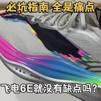 被飞电6 ELITE颜值骗了❗️实战体验太扎心#飞电6e #跑鞋测评 #跑鞋推荐