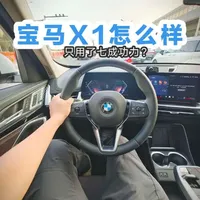 宝马X1试驾报告：动力充沛但调教保守，仅发挥七成功力？