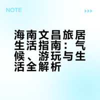 连续八年带娃海南文昌过冬，一些经验