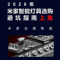 2026年米家智能灯具选购避坑智能完整版#智能家居 #全屋智能 #米家智能 #智能照明 #智能灯光