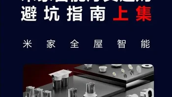 2026年米家智能灯具选购避坑智能完整版#智能家居 #全屋智能 #米家智能 #智能照明 #智能灯光