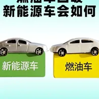 燃油车突然回暖？能撑多久、现在买划算吗？未来车市不是单选题 #燃油车vs电动车 #热点 #新能源汽车 #买车那点事儿
