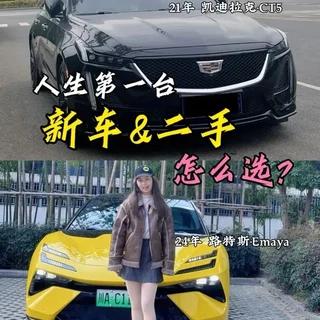 10万存款,人生第一台车,新车二手到底怎么选?
#二手车值得买 #创作者中心 #创作灵感 #选车指南 #买车那点事儿