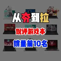 锐评一下当前游戏本电脑销量前十， 从夯到拉一共五个等级，我会结合主流配置，性能释放，性价比做出评价#游戏本 #游戏本电脑 #电脑国补 #拯救者y7000p #华硕天选6pro
