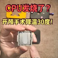CPU颅内高潮!?核心温度异常，更换液金暴降30度！ CPU开盖，低成本散热改造#电脑#cpu开盖#散热器#水冷电脑