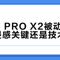 罗技G PRO X2被动降噪：沉浸感关键还是技术妥协？1000+用户观点大PK