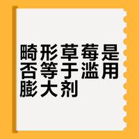 尼玛，刷着刷着短视频，忽然意识到前几天我家吃的草莓应该全部膨大剂超标了。因为长得奇形怪状，一个草莓3-5个草莓尖尖。 （网友解释说不是膨大剂超标，是多倍体，吓我一跳） 菜刀曦曦的微博视频