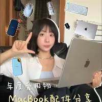 自用不踩雷‼️MACBOOK配件大公开✖️8️⃣