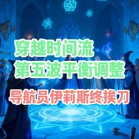导航员伊莉斯终挨刀--穿越时间流 第五波平衡调整 这次补丁预计在3月11号上线;伴随补丁上线的还有狂野回调,届时在新版本上线前会有最后一波狂欢#炉石传说 #真实生活分享计划 #创作者扶持计划 #游戏 #游戏日常