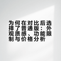 为何在对比后选择了普通版