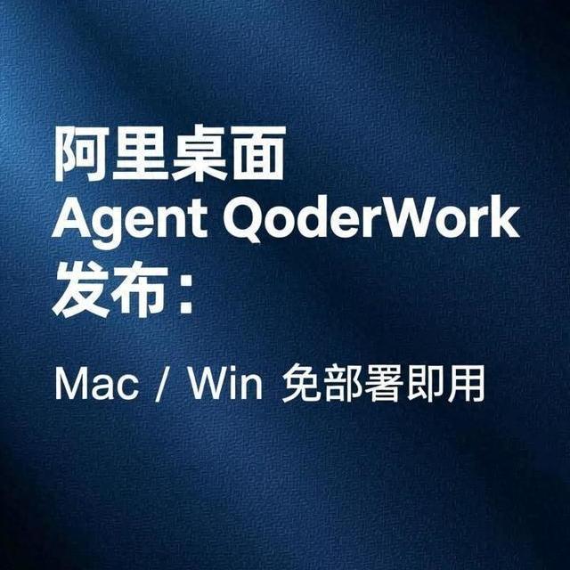 重磅！阿里桌面 Agent QoderWork 发布，AI 开始接管日常办公？
