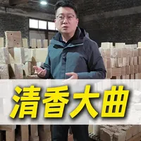 晋商凭借垄断了大曲的生产技艺,将山西清香酒的制法传遍了全国,从而奠定了天下白酒出山西的格局。一个视频全面了解清香大曲的原料、生产工艺和工作原理。#行业大揭秘 #酒曲 #大曲清香 #酒知识 #大曲制作