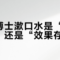 凯斯博士漱口水是“温和救星”还是“效果存疑”？1000+用户观点大PK