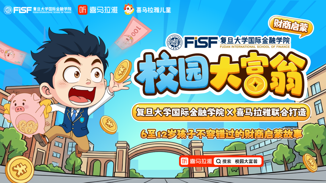 国内首部少儿财商启蒙广播剧上线,复旦国际金融学院x喜马拉雅助力中国家庭金融素养提升