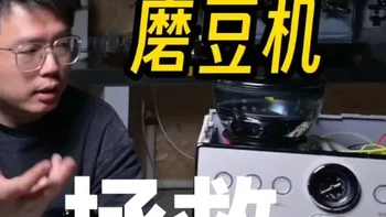 咖啡一体机研磨度调不粗/细该怎么办？ 一体机疯狂生长的时代已经过去，老一批的机器很多都出现了磨豆机的问题，能够动手自己的解决的部分，所长来教大家简单修一修你的老朋友一体机#咖啡机 #咖啡机维修 #家用咖啡机 #摸豆人咖啡研究所