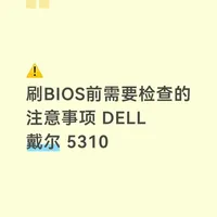 还有人的戴尔电脑没有好吗