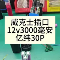 威克士插口  12v  3000毫安  亿纬30P#无刷电钻 #起子机 #威克士电动工具 #威克士起子机 #威克士电钻