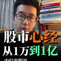 股市心经：从1万到1亿 股市心经：从1万到1亿，中信出版社出版的好书分享！书里面没有一张k线图，书里讲的是比k线图更重要的认知！#股市 #炒股 #交易 #理财思维书籍推荐 #投资理财