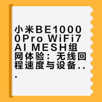 Wifi7 AI MESH组网 小米BE10000Pro