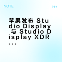 苹果发布 Studio Display 与 Studio Display XDR：标准版与 XDR 版核心差异解析