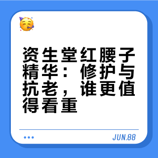 资生堂红腰子精华：修护与抗老，谁更值得看重？3000+用户观点大PK