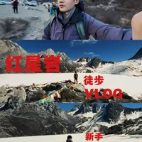 一个视频带你了解高铁直达的小众徒步路线红星岩海子
#徒步 #川西 #户外 #红星岩海子 #户外徒步