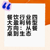 未来几年，餐饮得换种赚钱思路了