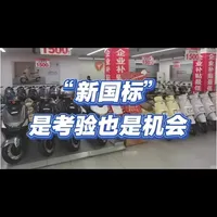 聊聊“新国标” #新国标电动车 #电动车 #雅迪电动车 #新国标电自