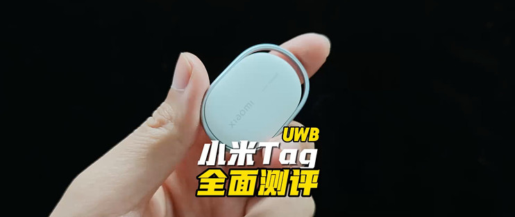 有了小米Tag UWB,妈妈再也不用担心我丢东西了!小米Tag全面测评来了!_其他智能设备_什么值得买