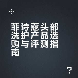 菲诗蔻头部洗护产品选购与评测指南
