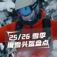 25/26雪季滑雪头盔盘点 滑雪头盔不知道选哪款？跟着大部队选肯定错不了！这个雪季冷山用户们入手了这些头盔，肯定有一款适合你！
#滑雪头盔怎么选 #滑雪装备推荐 #smith头盔 #giro头盔 #抖音雪季地图