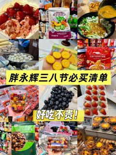 永辉三八节宠粉！吃货姐妹必买美食清单