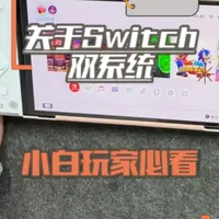 Switch双系统新手小白必看几点 尤其是最后一点 很多新手小白不了解Switch双系统，这期视频给大家带来双系统Switch最全的知识。#Switch #switch游戏 #switcholed版 #Switch双系统 #科技下一站