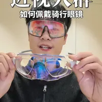 全程无广！近视人群佩戴骑行眼镜的五种方法！ #骑行#骑行眼镜